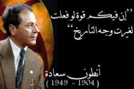 سعاده وصراع المفاهيم والاستشهاد