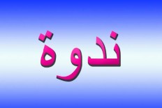 ندوة منتدى  شملان  الثّقافيّ