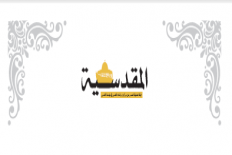 بيروت تحتفي بـ «المقدسية»