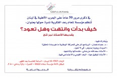 في ذكرى مرور 50 عاماً على الحرب الأهلية في لبنان تُنظم مؤسسة إنعام رعد الفكرية ندوة حولها بعنوان: كيف بدأت وانتهت وهل تعود؟