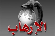 مشروع مركز بحوث مكافحة البنى المعرفية للإرهاب ذي الشخصية الدينية