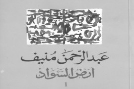 إلى عبد الرحمن منيف في ذكراه
