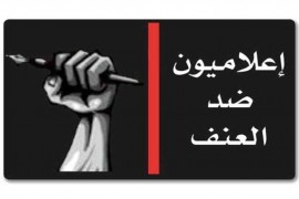 اعلاميون ضد العنف: نأسف للتوقيفات المستمرة