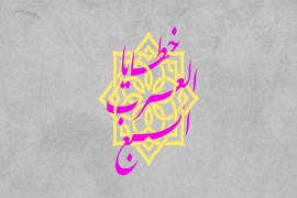 العيوب التي تُبقينا في مؤخرة الركب الحضاري.. خطايا العرب السبع