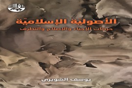 صدور كتاب الأصولية الإسلامية حركات الإحياء والإصلاح والتطرف