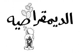 عن الديمقراطية التوافقية.. والانتخابات!