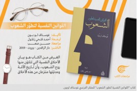 غوستاف لو بون وقوانين تطوّر الشعوب