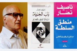 الدين والسلطة من منظور ناصيف نصار