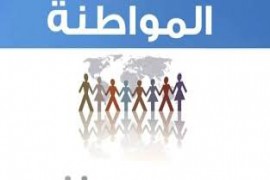 أزمة المواطنة في العالم العربي إلى أين؟