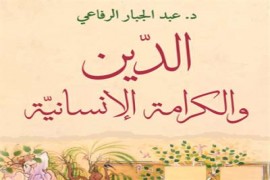 هل الكرامة الإنسانية منفصلة عن الدين؟