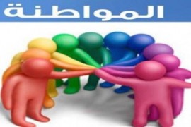 ضعف الأوطان من ضعف المواطنة والهويّة