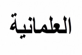 مفهومنا للعلمانية