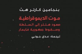 بنجامين كارتر هِت: عن هشاشة الديمقراطية واستغلالها