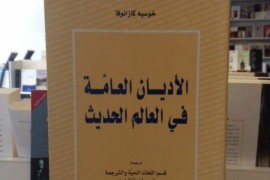 العلمنة والتنوير.. قراءة في مفهوم ونظرية العلمنة عند خوسيه كازانوفا