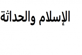 في تجديد الفكر الديني: مساهمة في الحوار الدائر حول الإسلام والحداثة