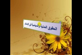 حقوق الإنسان بين الإسلام والغرب...شعارات مبسطة وواقع سلطوي معقد
