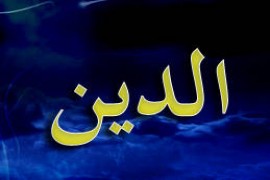 انتعاش قوّة الدِّين في الزمن المعاصر