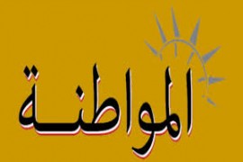 المواطنة في الفكر الإسلامي