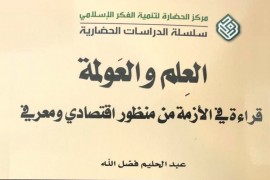العلم والعولمة: عن اقتصاد السوق وأزمة العِلم