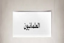 «العلمانيون الجدد» في العالم العربي
