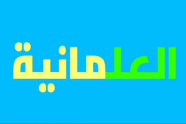 دور العلمانية في قيادة الدولة والمجتمع