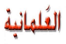 علمنة الدولة