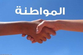 المواطنة.. السؤال الصعب في زمن العولمة