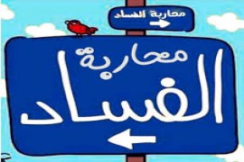 مكافحة الفساد: استراتيجية تفكيك دعائم الإستعمار عن مفاصل الوطن