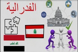 الفيدرالية في لبنان: بين الهواجس والتطلعات